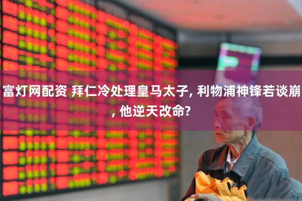 富灯网配资 拜仁冷处理皇马太子, 利物浦神锋若谈崩, 他逆天改命?