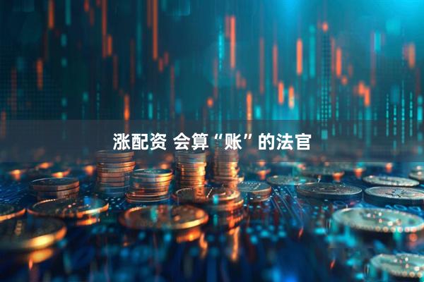 涨配资 会算“账”的法官