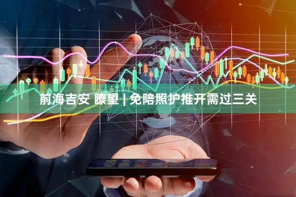 前海吉安 瞭望 | 免陪照护推开需过三关