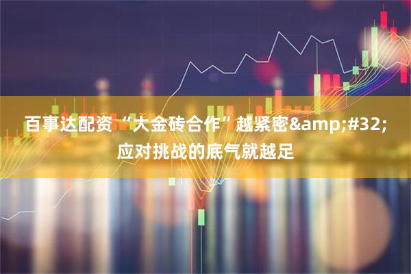 百事达配资 “大金砖合作”越紧密&#32;应对挑战的底气就越足